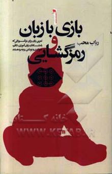 کتاب بازی با زبان و رمزگشایی: تمرین زبان برای نوآموزانی که با مشکلات زبان‌آموزی، تکلم، خواندن و نوشتن روبه‌رو هستند