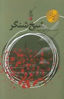 کتاب شیخ شنگر: مجموعه داستان برگزیده‌ی جایزه‌ی ادبی لیروا