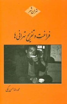 کتاب فراغت و تفریح تهرانی‌ها