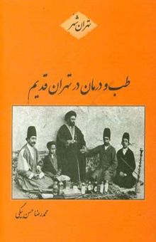 کتاب طب و درمان در تهران قدیم