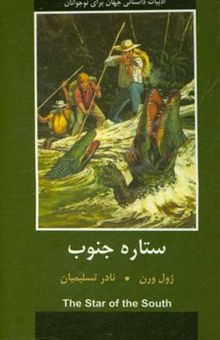 کتاب ستاره جنوب نوشته ژول ورن