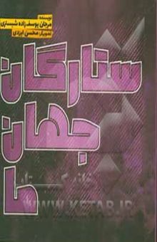 کتاب ستارگان جهان ما
