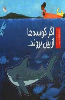 کتاب اگر کوسه‌ها از بین بروند