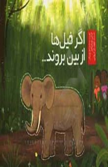 کتاب اگر فیل‌ها از بین بروند