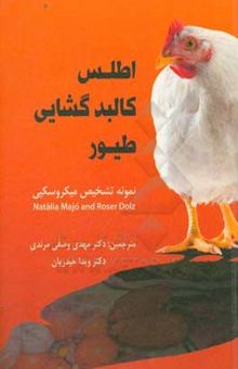 کتاب اطلس کالبد‌گشایی طیور: نمونه تشخیص میکروسکپی نوشته وصفی‌مرندی ، مهدی-حیدریان ، ویدا