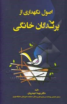 کتاب اصول نگهداری از پرندگان خانگی