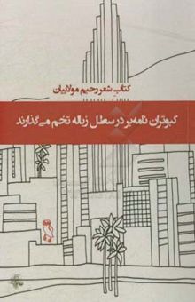 کتاب کبوتران نامه‌بر در سطل زباله تخم می‌گذارند