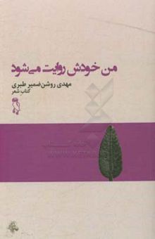 کتاب من خودش روایت می‌شود نوشته مهدی روشن‌ضمیر‌طبری