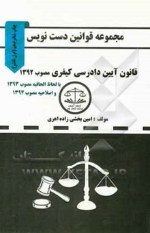 کتاب مجموعه قوانین دست‌نویس قانون آیین دادرسی کیفری مصوب 1392 (با اعمال اصلاحیه مصوب 1394/3/24) ...