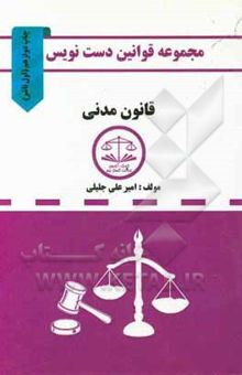 کتاب مجموعه قوانین دست‌نویس قانون مدنی مشتمل بر: آموزش تحلیل مواد قانونی و مهارت در قانون‌خوانی ...