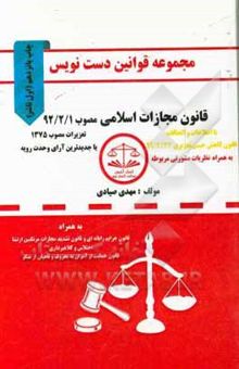 کتاب مجموعه قوانین دست‌نویس قانون مجازات اسلامی مصوب 92/2/1 تعزیرات مصوب 1375، ...