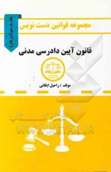 کتاب مجموعه قوانین دست‌نویس قانون آیین دادرسی مدنی مشتمل بر: آموزش تحلیل مواد قانونی و مهارت در قانون‌خوانی ... نوشته راحیل ایگانی