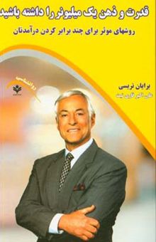کتاب قدرت و ذهن یک میلیونر را داشته باشید: روش‌های موثر برای چنر برابر کردن درآمدتان
