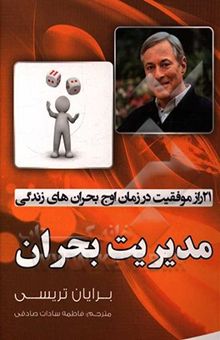 کتاب مدیریت بحران: 21 راز دستیابی به موفقیت، در زمان اوج بحرانهای زندگی