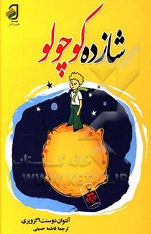 کتاب شازده کوچولو