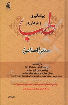 کتاب پیشگیری و درمان در طب سنتی اسلامی