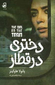کتاب دختری در قطار