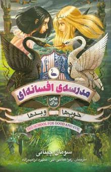 کتاب شاهزاده و جادوگر 1/مدرسه افسانه‌ای: جایی برای خوب‌ها و بدها