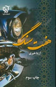 کتاب هفت سنگ