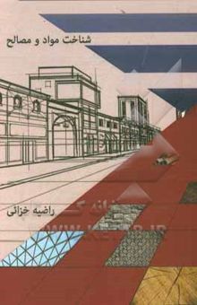 کتاب شناخت مواد و مصالح