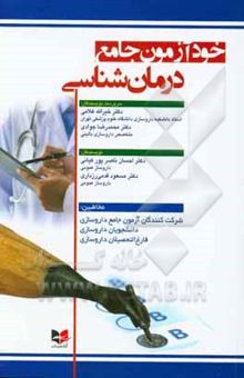 کتاب خودآزمون جامع درمان‌شناسی: مخاطبین شرکت‌کنندگان آزمون جامع داروسازی، دانشجویان داروسازی، فارغ‌التحصیلان داروسازی