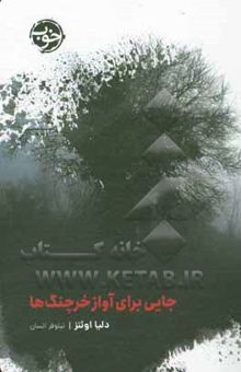 کتاب جایی برای آواز خرچنگ‌ها