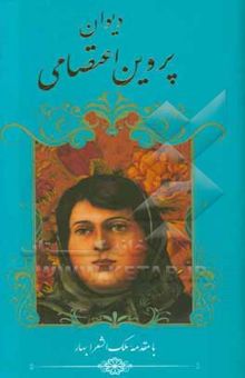 کتاب دیوان پروین اعتصامی