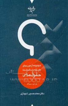 کتاب مجموعه آزمون‌های طبقه‌بندی شده حقوق مدنی: دوجلدی