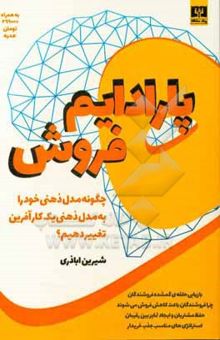کتاب پارادایم فروش: چگونه مدل ذهنی خود را به مدل ذهنی یک کارآفرین تغییر دهیم؟