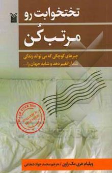 کتاب تخت‌خوابت را مرتب کن