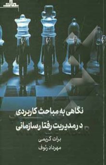 کتاب نگاهی به مباحث کاربردی در مدیریت رفتار سازمانی