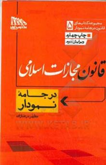 کتاب قانون مجازات اسلامی در جامه نمودار