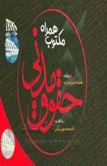 کتاب مکتوب همراه حقوق مدنی