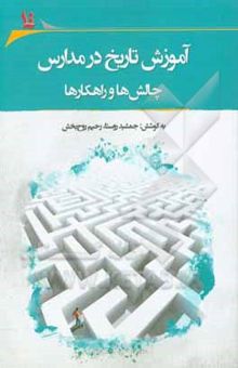 کتاب مجموعه مقالات چهارمین همایش آموزش تاریخ در مدارس: چالش‌ها و راهکارها آموزش تاریخ در مدارس کرمان، پنجم بهمان ماه 1396