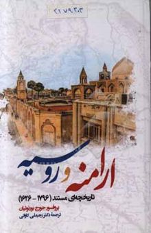 کتاب ارامنه و روسیه (1796 - 1626): تاریخچه‌ای مستند