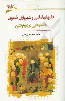 کتاب فقیهان امامی و شهریاران صفوی: جستارهایی در تاریخ تشیع