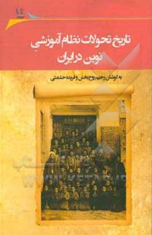 کتاب تاریخ تحولات نظام آموزشی نوین در ایران: مجموعه مقالات پنجمین همایش آموزش تاریخ در مدارس، دانشگاه سیستان و بلوچستان، 26 دی ماه 1397