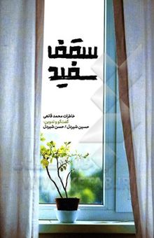 کتاب سقف سفید: خاطرات محمد قانعی نوشته شیردل ، حسن-شیردل ، حسین