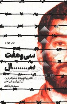 کتاب سی و هفت سال(نگاهی واقع بینانه به طولانی ترین گروگان گیری قرن اخیر)