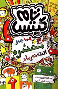 کتاب همه چیز محشره البته نه زیاد/تام گیتس 3