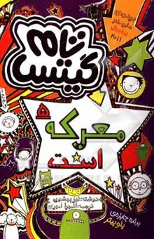 کتاب معرکه‌ست/تام گیتس 5