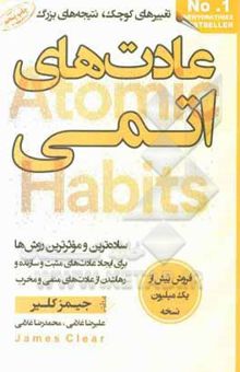 کتاب عادت‌های اتمی: تغییرهای کوچک، نتیجه‌های بزرگ ساده‌ترین و موثرترین روش‌ها برای ایجاد عادت‌های مثبت و سازنده و رها شدن از عادت‌های منفی و مخرب