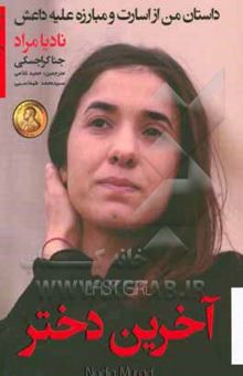 کتاب آخرین دختر: داستان من از اسارت و مبارزه علیه داعش