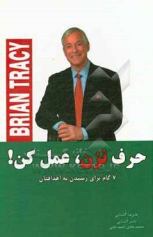 کتاب حرف نزن، عمل کن! 7 گام برای رسیدن به اهدافتان