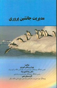 کتاب مدیریت جانشین‌پروری
