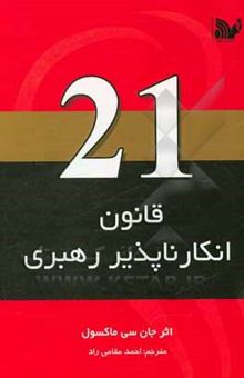 کتاب 21 قانون انکارناپذیر راهبری: از مردم تبعیت کنید تا از شما پیروی کنند