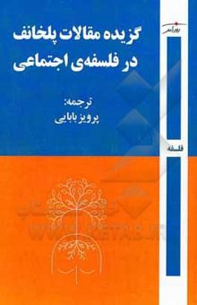 کتاب گزیده مقالات گ. پلخانف در فلسفه‌ی اجتماعی