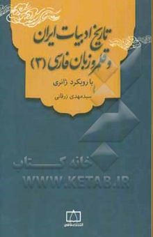 کتاب تاریخ ادبیات ایران و قلمرو زبان فارسی (3) با رویکرد ژانری نوشته سیدمهدی زرقانی