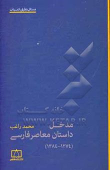 کتاب مدخل داستان معاصر فارسی (1274 - 1384) نوشته محمد راغب