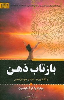 کتاب بازتاب ذهن یا قانون جلب توجه در جهان ذهن